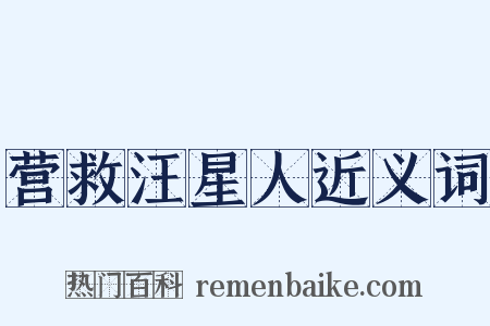 营救汪星人近义词是什么意思的图片